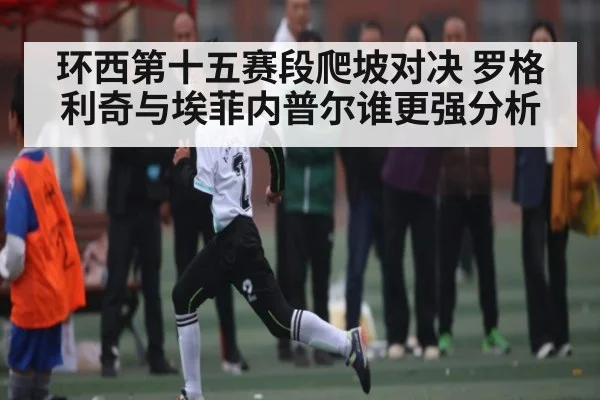 环西第十五赛段爬坡对决 罗格利奇与埃菲内普尔谁更强分析
